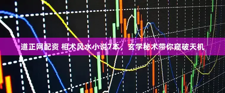 道正网配资 相术风水小说7本，玄学秘术带你窥破天机