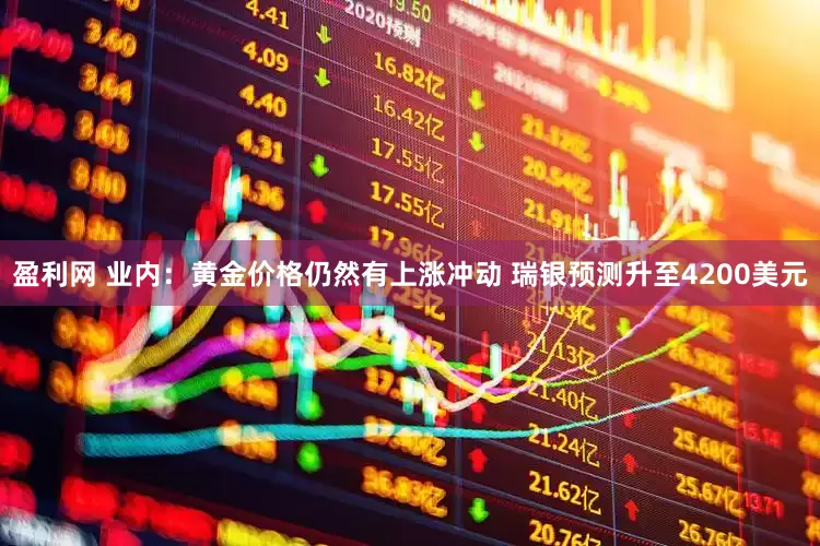 盈利网 业内：黄金价格仍然有上涨冲动 瑞银预测升至4200美元